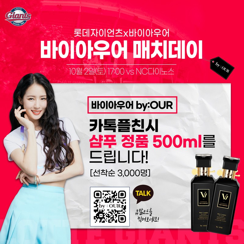 롯데, 10/2 바이아우어 매치데이 개최